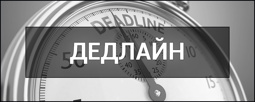  Deadline 