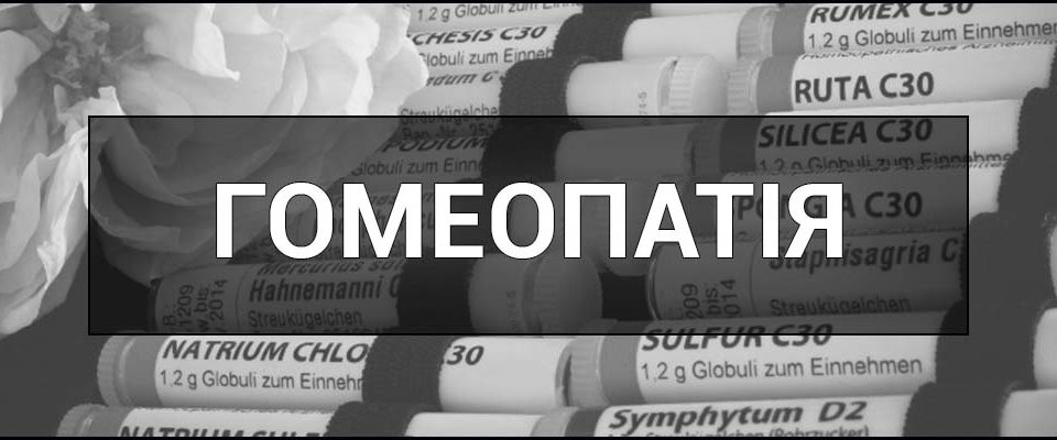 Що таке Гомеопатія - це