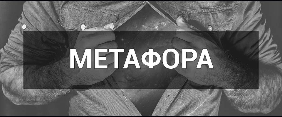 Що таке Метафора - визначення та поняття