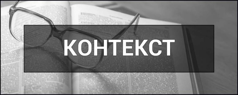 КОНТЕКСТ — це що таке, визначення простими словами, види, суть