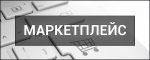 МАРКЕТПЛЕЙС — це що таке, як працює, суть, види, типи, приклади