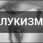 Лукизм (Lookism) — що це таке, поняття, суть та приклади.