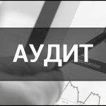 Аудит — що це таке, суть, види, визначення та приклади.