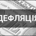 Дефляція — що це таке, суть та визначення, причини, наслідки та приклади.