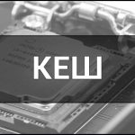 Кеш (Cache) — що це таке в комп'ютерах та телефонах, суть, види і приклади.