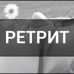 Ретрит — що це таке, поняття, суть, види та приклади.