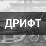 Дрифт — що це таке, суть та визначення, техніки та сленг.