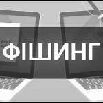 Фішинг — що це таке, суть, визначення, види та приклади фішингу.