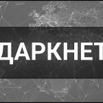 Даркнет — що це таке, суть, як працює