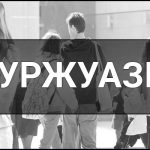 Буржуазія — що це таке, суть, визначення та приклади. Буржуй і Буржуа — це хто?