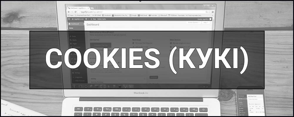 Cookies (Кукі) — що це таке, як працює, навіщо потрібні ці файли та як ними керувати.