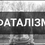 Фаталізм — що це таке, суть, визначення та приклади. Фаталіст — це хто такий?