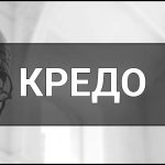 Кредо — що це таке, суть, визначення та приклади.