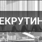 Рекрутинг — що це таке, суть, визначення, приклади та методи. Хто такий Рекрутер та Рекрут.