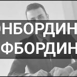 Онбординг та офбординг — що це таке, суть, визначення, приклади та етапи процесу.