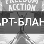 Карт-бланш – що це таке, визначення, суть, приклади, коли та кому він надається.