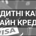 Кредитні карти та онлайн кредити — що це таке, визначення, суть, види, умови та приклади.