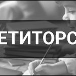 Репетиторство – що це таке, визначення, суть та методи роботи. Хто такий Репетитор?