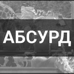 Абсурд – що це таке, визначення, суть, концепція та приклади в різних сферах.