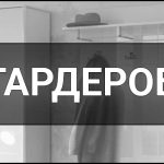 Гардероб — що це таке, суть, визначення, навіщо потрібен і як підібрати.