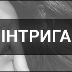 Інтрига – що це таке, визначення, суть, прояви та приклади в різних сферах. Хто такий Інтриган.