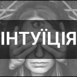 Інтуїція – що це таке, визначення, суть, приклади, як працює та як її розвинути.