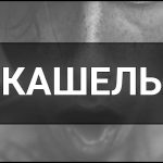 Кашель – що це таке, визначення, суть, види, причини, профілактика та лікування.