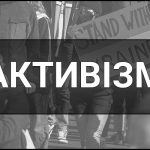Активізм – що це таке, визначення, суть, види та приклади. Хто такі Активісти?