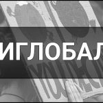 Антиглобалізм – що це таке, визначення, суть, ідеї, принципи та приклади. Хто такі Антиглобалісти і чого вони хочуть.