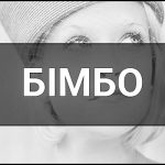 Бімбо (Bimbo) – що це таке, визначення, сленг, суть та приклади вживання у повсякденній мові.