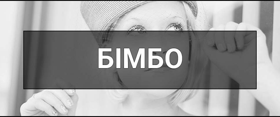 Бімбо (Bimbo) – що це таке, визначення, сленг, суть та приклади вживання у повсякденній мові.