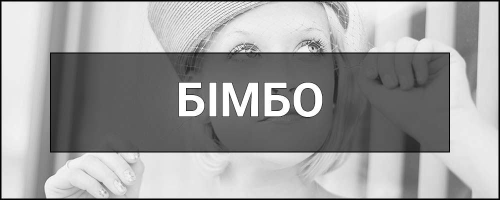 Бімбо (Bimbo) – що це таке, визначення, сленг, суть та приклади вживання у повсякденній мові.