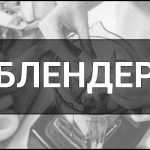 Блендер – що це таке, визначення, види та характеристики, суть і роль в кулінарії.