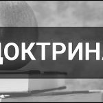 Доктрина – що це таке, визначення, суть, види та приклади доктрин у різних сферах.