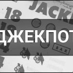 Джекпот – що це таке, визначення, суть, види та приклади.