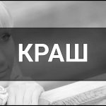 Краш – що це таке, визначення, сленг, суть та приклади вживання у повсякденній мові.