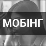 Мобінг – що це таке, визначення, суть, ознаки та приклади. Як з цим боротися?