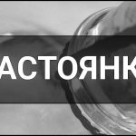 Настоянка – що це таке, визначення, суть, види та смаки популярних настоянок.