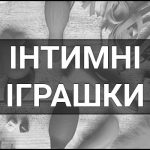 Секс іграшки – що це таке, визначення, суть, види, навіщо потрібні та як впливають на життя.