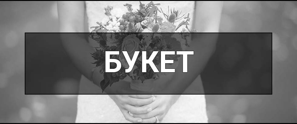 Букет – що це таке, визначення, суть, види, приклади та поради як обрати та доглядати за квітами.