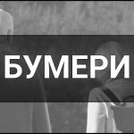 Бумери (Бебі-бумери) – що це таке, хто це, визначення, суть, основні риси та особливості покоління.