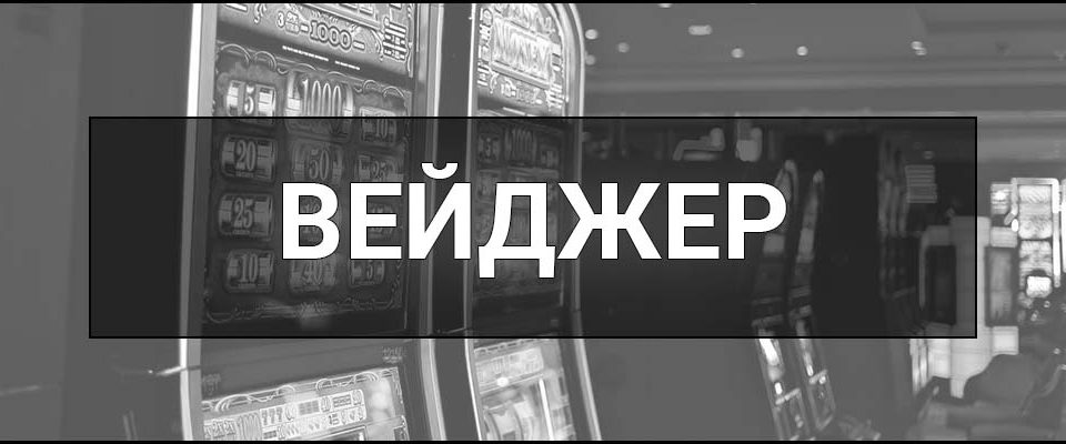 Вейджер – що це таке, визначення, суть, види, як працює та як відіграти.