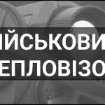Військовий тепловізор – що це таке, визначення, суть, види, принцип дії, функції та практичне застосування.