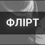 Флірт – що це таке, визначення, суть, види, ознаки та дієві стратегії.