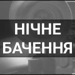 Нічне бачення – що це таке, визначення, суть, види приладів, основні аспекти та принцип дії.