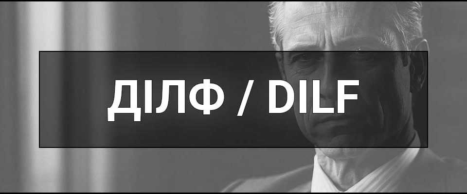 Ділф (DILF / FILF) — що це таке, суть, визначення сленгового слова та приклади вживання. Хто такі ділфи та чому цей термін став популярним.