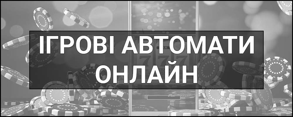 Ігрові автомати онлайн – що це таке, визначення, суть, види, поради та стратегії щодо зваженої гри.