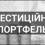 Інвестиційний портфель – що це таке, визначення, суть, види, з чого складається та навіщо потрібен.