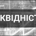 Ліквідність – що це таке, визначення, суть, види, приклади та фактори що впливають на ліквідність.
