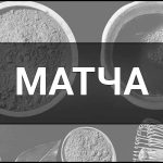 Матча – що це таке, визначення, суть, види, користь від чаю матча та рецепти приготування.